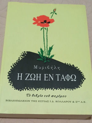 I Zoi En Tafo by Stratis Myrivilis, Greek literature book