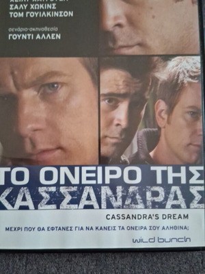 Το όνειρο της Κασσάνδρας DVD σαν καινούργιο με υπότιτλους