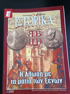 ΠΕΡΙΟΔΙΚΑ ΕΨΙΛΟΝ ΙΣΤΟΡΙΚΑ 12 ΤΕΥΧΗ ΕΚΓ