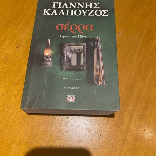 Serra by Giannis Kalpouzos like new