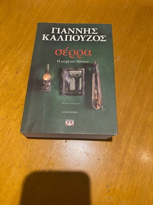 Serra by Giannis Kalpouzos like new