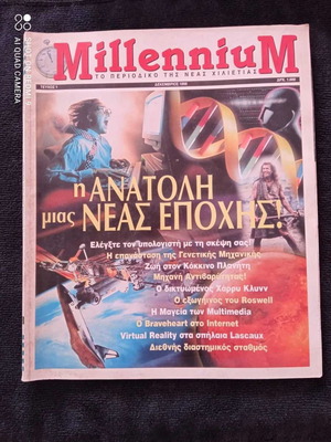 Περιοδικό Millennium πρώτο τεύχος 1000 Δρχ Δεκέμβριος 1996 μεταχειρισμένο