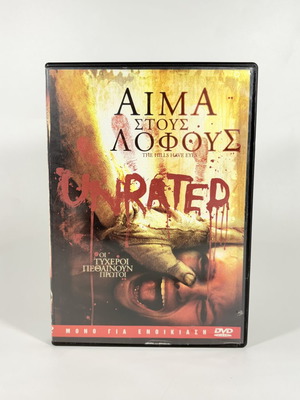 The Hills Have Eyes DVD used with Greek subtitles