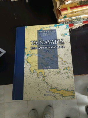 Shipwrecks in Greek Seas 1900-1950 used