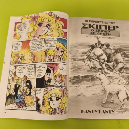 Candy Candy 62 comic book used, Greek edition