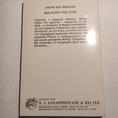 Ονορέ Ντε Μπαλζάκ Μια κόρη της Εύας σαν καινούργιο