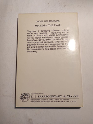 Ονορέ Ντε Μπαλζάκ Μια κόρη της Εύας σαν καινούργιο