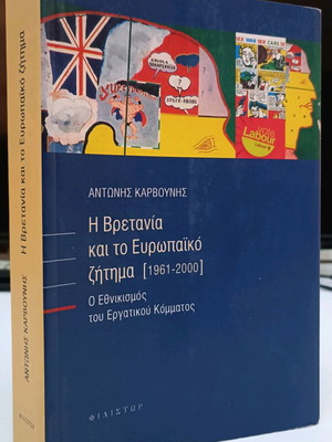 Η Βρετανία και το Ευρωπαϊκό Ζήτημα 1961-2000 μεταχειρισμένο