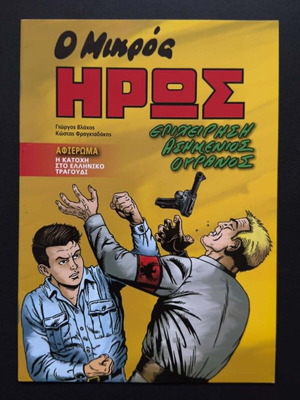 O Mikros Iros comic book used, Epixeirisi Asimenios Ouranos