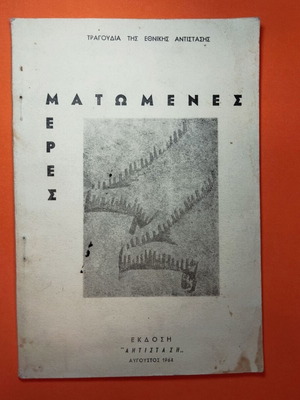 Ματωμένες μέρες 1964 βιβλίο μεταχειρισμένο