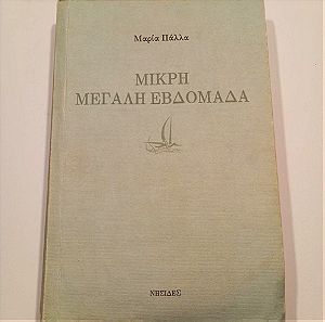 Μικρή Μεγάλη Εβδομάδα (Μαρία Πάλλα), Μυθιστόρημα της Σημαντικής Ελληνίδας Συγγραφέα