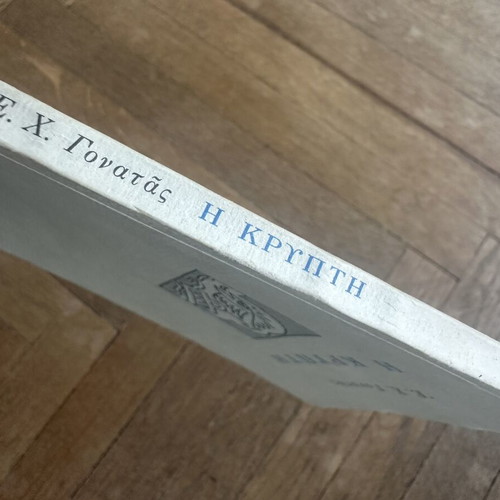 E. Ch. Gonatas I Krypti poetry book used, Stigmi editions