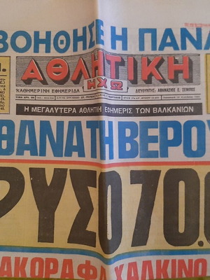 Fos, Athlitiki Icho, Akropoli newspapers used, pack of 4, 1982