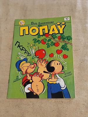 Popeye #10 like new