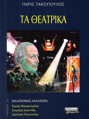 Ta Theatrika Volume A like new, Paris Takopoulos