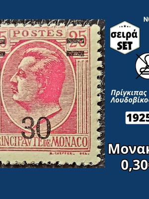 Μονακό 1925 ασφράγιστη σειρά γραμματοσήμων