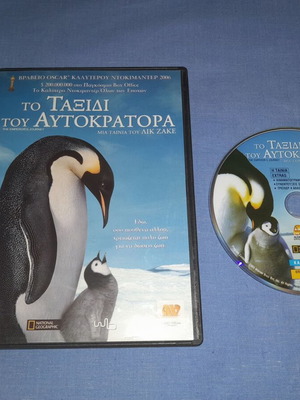 Το Ταξίδι του Αυτοκράτορα DVD μεταχειρισμένο, ντοκιμαντέρ με υπότιτλους