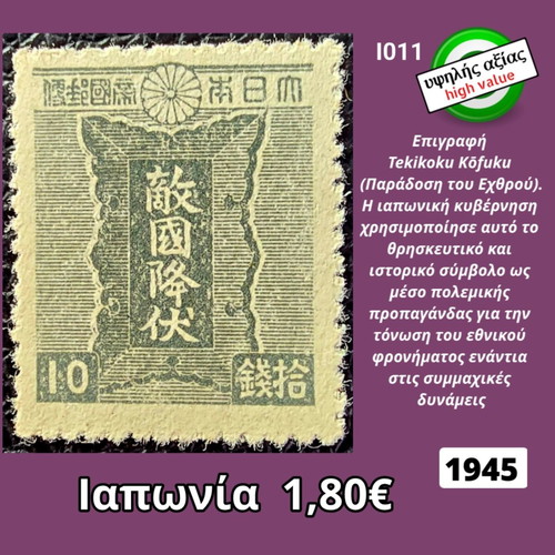 Japanese stamp 1945, high value