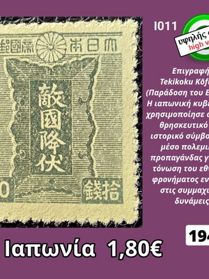 Japanese stamp 1945, high value