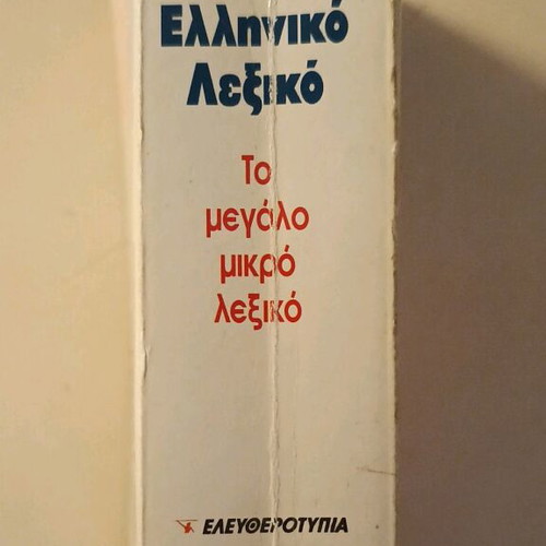 Small Greek Dictionary 1995 like new, Eleftherotypia