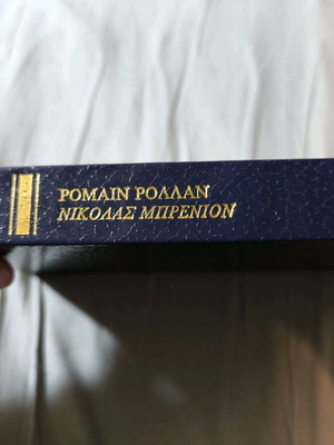 Nikolas Brenion used book in Greek