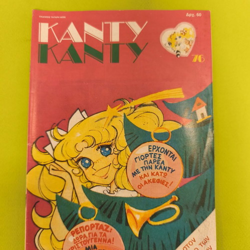 Candy Candy 76 comic book used, Greek edition