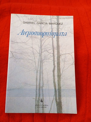Anemoskorpismata Gabriel García Márquez like new