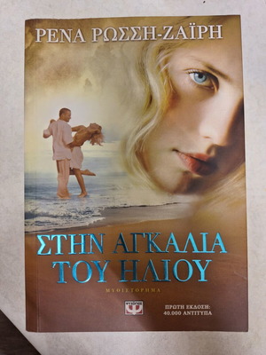 Στην αγκαλιά του ήλιου Ρένα Ρωσση-Ζαϊρη βιβλίο σαν καινούργιο