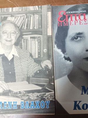Συλλογή περιοδικών μεταχειρισμένη, 11 τεύχη για τη γυναίκα, έκδοση Επτά Ημέρες