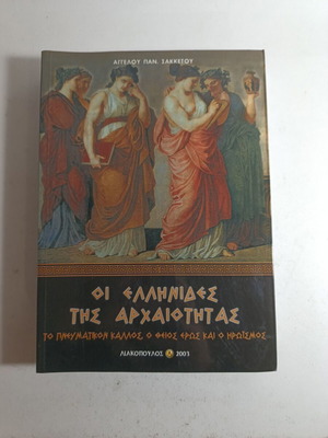 The Greek Women of Antiquity like new