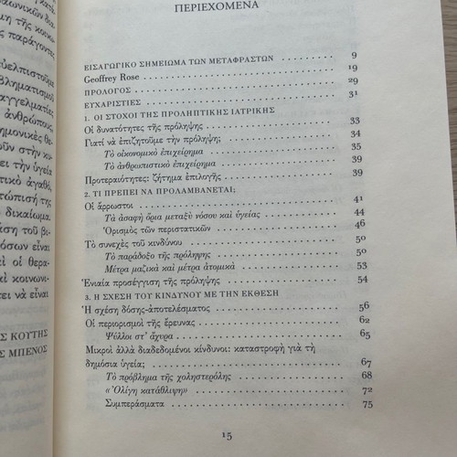 Βιβλίο Η Στρατηγική της Προληπτικής Ιατρικής Geoffrey Rose καινούργιο