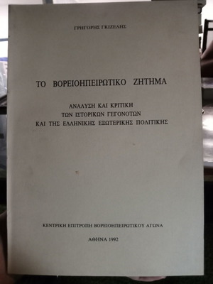Το Βορειοηπειρωτικό Ζήτημα μεταχειρισμένο, ανάλυση και κριτική ιστορικών γεγονότων