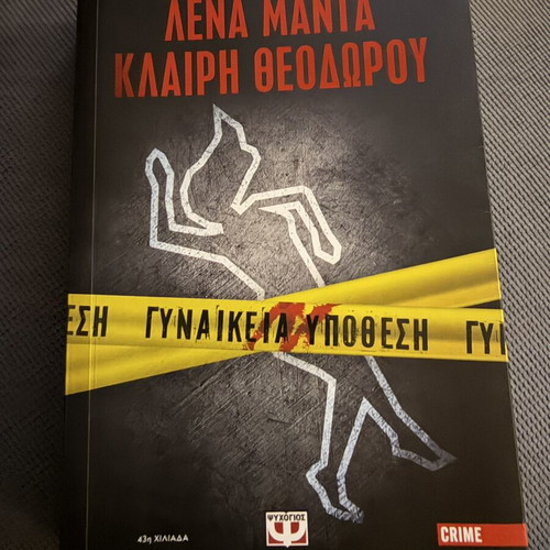 Gynaikeia Ypothesi book new, Greek crime fiction