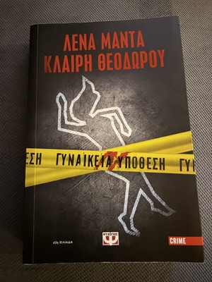 Gynaikeia Ypothesi book new, Greek crime fiction