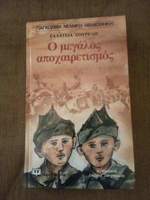 Ο Μεγάλος Αποχαιρετισμός Γαλάτεια Σουρελή νέο
