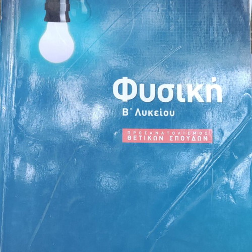 High School Mathematics and Physics Study Guides used, B' Lyceum