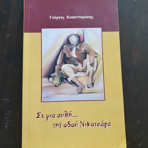 Se Mia Avli... Tis Odou Nikotsara by Giorgos Kafentarakis used