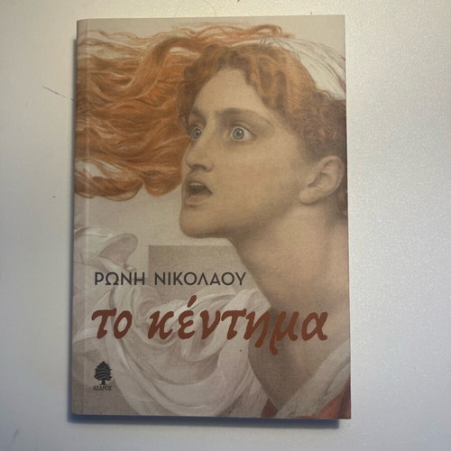 Book To Kentima new by Roni Nikolaou