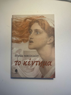 Book To Kentima new by Roni Nikolaou