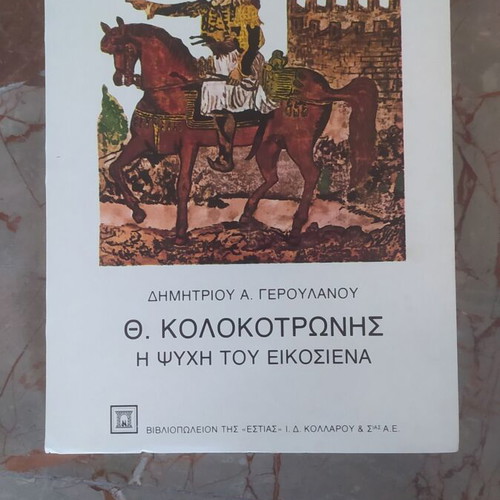 Th. Kolokotronis The Soul of 1821 by Dimitrios Geroulanos used