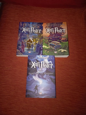 Harry Potter τα 3 πρώτα βιβλία σε σετ