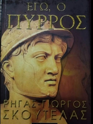 Εγώ ο Πύρρος βιβλίο σαν καινούργιο, ιστορία στα ελληνικά