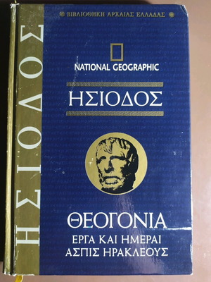 Ησίοδος Θεογονία Έργα και Ημέρες σαν καινούργιο