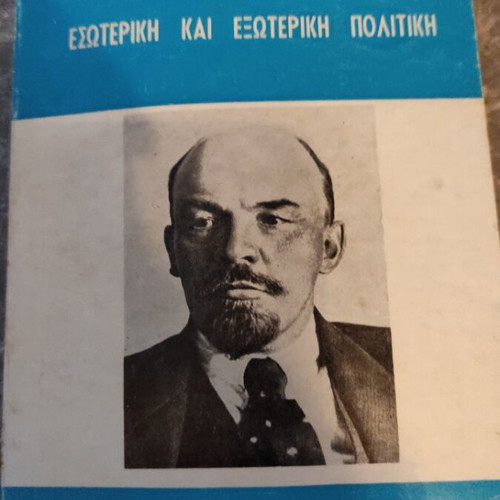 Βιβλίο Εισήγηση για την ειρήνη του Λένιν μεταχειρισμένο