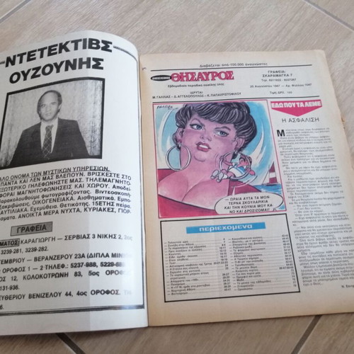 Oikogeneiakos Thisavros magazine, Anna Vissi - Nikos Karvelas, 1987