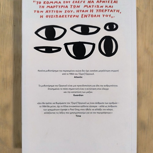 1984 book by George Orwell, Metaihmio editions, Greek