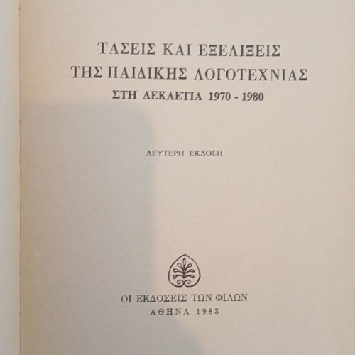 Trends and Developments in Children's Literature 1970-1980 by Vasilis D. Anagnostopoulos used
