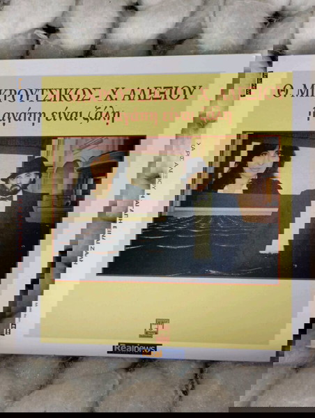 Θ. Μικρούτσικος Χ. Αλεξίου - Η Αγάπη Είναι Ζάλη