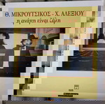  Θ. Μικρούτσικος Χ. Αλεξίου - Η Αγάπη Είναι Ζάλη