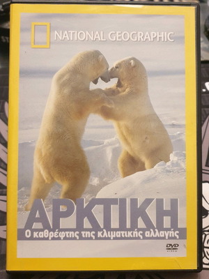 Arktiki DVD used with Greek subtitles, National Geographic documentary